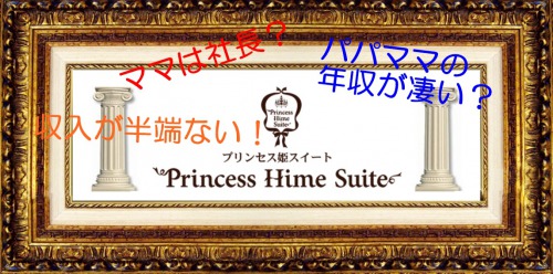 プリンセス 姫 スイート ママ